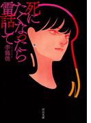 死にたくなったら電話して(河出文庫)