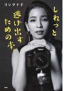 しれっと逃げ出すための本。(YA心の友だちシリーズ)