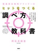 電通現役戦略プランナーの ヒットをつくる「調べ方」の教科書