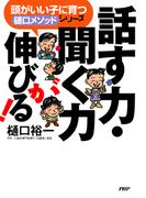 頭がいい子に育つ「樋口メソッド」シリーズ 話す力・聞く力が伸びる！