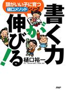 頭がいい子に育つ「樋口メソッド」シリーズ 書く力が伸びる！