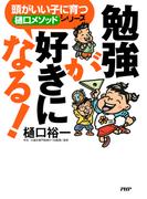 頭がいい子に育つ「樋口メソッド」シリーズ 勉強が好きになる！