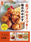 新装版　全プロセスつき！毎日のおかず