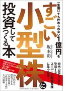 一生働いても貯められない１億円をすごい小型株に投資してつくる本
