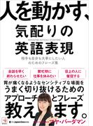 人を動かす、気配りの英語表現