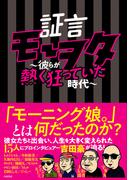 証言モーヲタ ～彼らが熱く狂っていた時代～