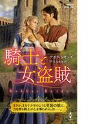 騎士と女盗賊【ハーレクイン・ヒストリカル・スペシャル版】(ハーレクイン・ヒストリカル・スペシャル)