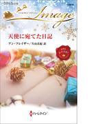 天使に宛てた日記(ハーレクイン・イマージュ)