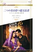 二つの名を持つ億万長者(ハーレクイン・ロマンス)