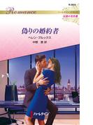 偽りの婚約者(ハーレクイン・ロマンス)