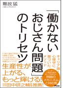 「働かないおじさん問題」のトリセツ