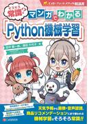 そろそろ常識？　マンガでわかる「Python機械学習」