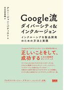 Google流 ダイバーシティ＆インクルージョン　インクルーシブな製品開発のための方法と実践