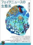 フェイクニュースの生態系