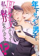 年下ヤリメン男子をＨなケモノにしちゃうほど私に魅力があったのですが！？ 4(デジコレ　TEENS LOVE)