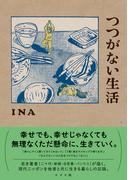 つつがない生活(トーチコミックス)