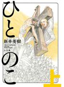 ひとのこ (上)(ボーダーコミックス)