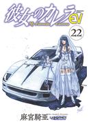 彼女のカレラEV (22)(リイドカフェコミックス)