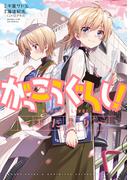 がっこうぐらし！～おたより～(まんがタイムKRコミックス)