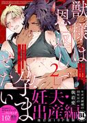 獣様は恩返しで孕ませたい【単行本版】2【電子限定特典付き】(BL宣言)