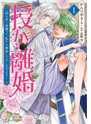 授か離婚～一刻も早く身籠って、私から解放してさしあげます！【単行本版】Ｉ【電子限定カバー特典付き】(素敵なロマンス)