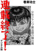 連載終了！ 少年ジャンプ黄金期の舞台裏（デジタル版）