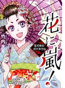 花に嵐！～霊感舞妓・鈴花事件帖～
