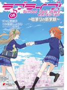 ラブライブ！ School idol diary セカンドシーズン05　～始まりの新学期～(電撃コミックスNEXT)