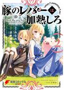 豚のレバーは加熱しろ　２(電撃コミックスNEXT)