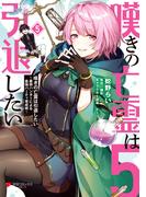 嘆きの亡霊は引退したい ～最弱ハンターによる最強パーティ育成術～ （５）(電撃コミックスNEXT)