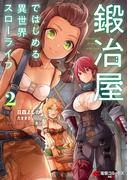 鍛冶屋ではじめる異世界スローライフ２(電撃コミックスNEXT)