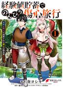 経験値貯蓄でのんびり傷心旅行 1　～勇者と恋人に追放された戦士の無自覚ざまぁ～(電撃コミックスNEXT)