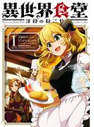 異世界食堂 洋食のねこや（１）(角川コミックス・エース)