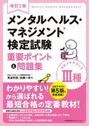 改訂3版 メンタルヘルス・マネジメント?検定試験 III種(セルフケアコース)重要ポイント&問題集