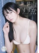 【デジタル限定 YJ PHOTO BOOK】佐山すずか写真集「LET IT SHINE！」(YJ PHOTO BOOK)