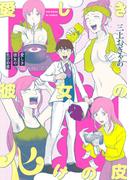 愛しき彼女の化けの皮【コミックス版】(ふゅーじょんぷろだくと)