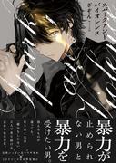 スパークアンドバイオレンス【コミックス版】(ふゅーじょんぷろだくと)