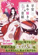 平安あや解き草紙　～この惑い、散る桜花のごとく～(集英社オレンジ文庫)