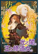 クローディア、お前は廃墟を彷徨う暗闇の王妃(集英社オレンジ文庫)