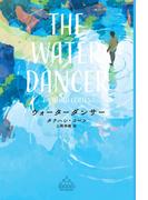 ウォーターダンサー(新潮クレスト・ブックス)