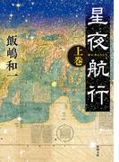 星夜航行（上）（新潮文庫）(新潮文庫)