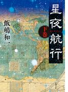 星夜航行（下）（新潮文庫）(新潮文庫)
