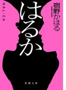 はるか（新潮文庫）(新潮文庫)