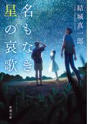 名もなき星の哀歌（新潮文庫）(新潮文庫)