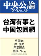 台湾有事と中国包囲網(中央公論ダイジェスト)