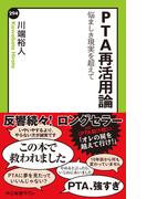 ＰＴＡ再活用論　悩ましき現実を超えて(中公新書ラクレ)