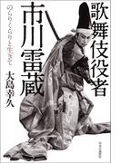 歌舞伎役者　市川雷蔵　のらりくらりと生きて