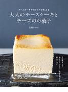大人のチーズケーキとチーズのお菓子