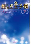 推しの王子様（下）(扶桑社文庫)