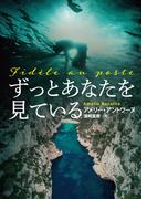 ずっとあなたを見ている(扶桑社ミステリー)